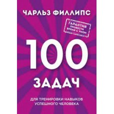 Быстрое и нестандартное мышление. 100 задач для тренировки навыков успешного человека  